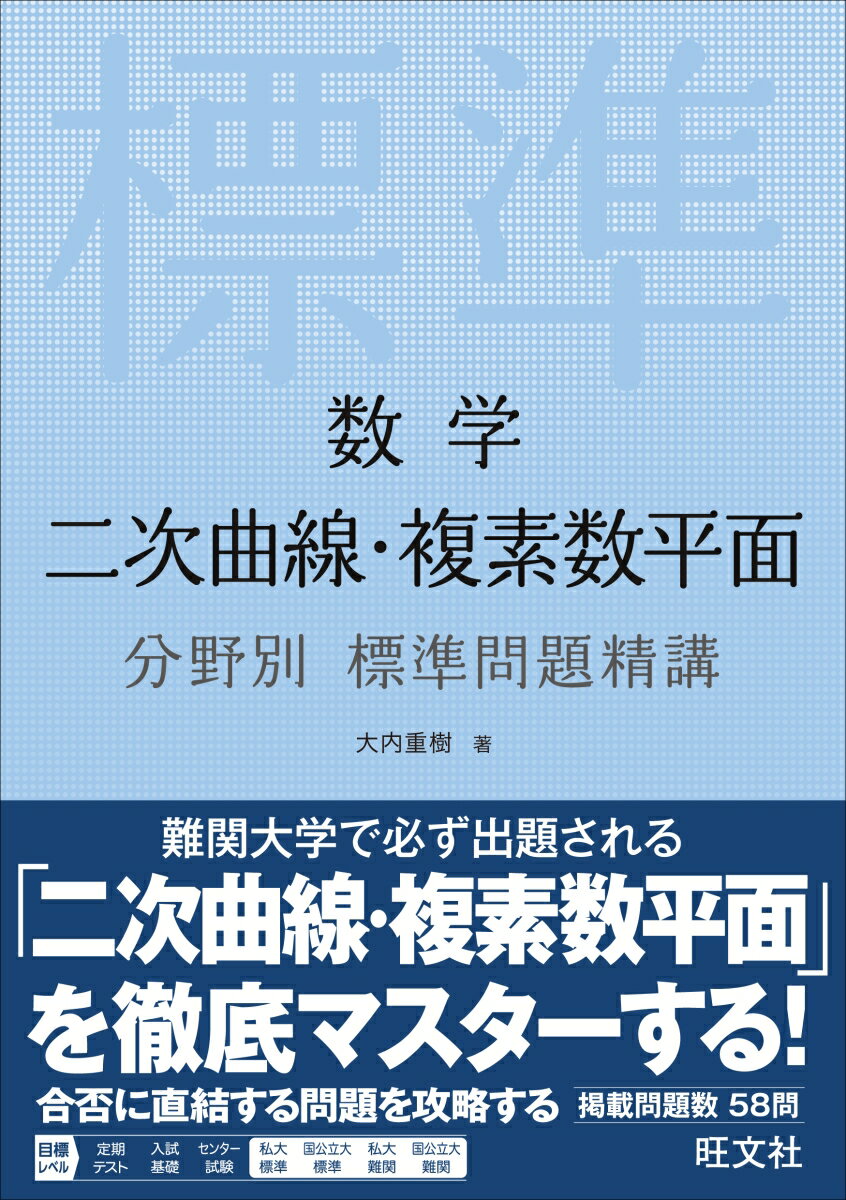 【中古】数学二次曲線 複素数平面分野別標準問題精講/旺文社/大内重樹（単行本（ソフトカバー））