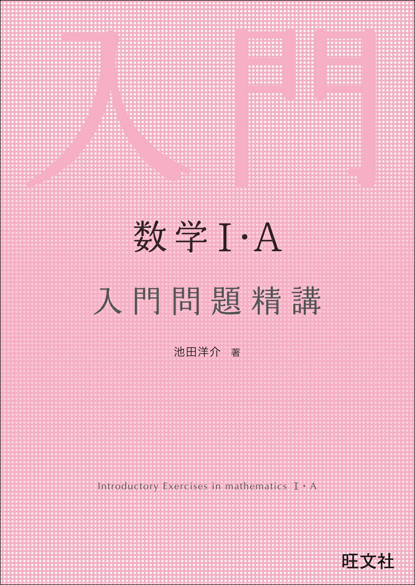 【中古】数学1 A入門問題精講/旺文社/池田洋介（単行本（ソフトカバー））