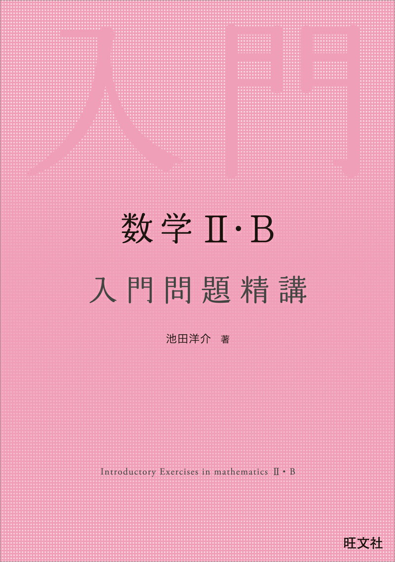 【中古】数学2・B入門問題精講/旺文社/池田洋介（単行本（ソフトカバー））
