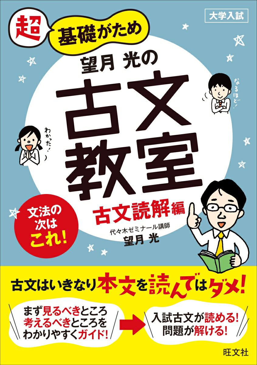 【中古】超基礎がため望月光の古文教室 古文読解編 大学入試/旺文社/望月光（単行本（ソフトカバー））