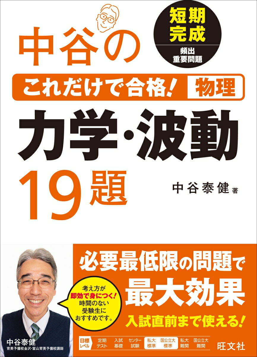 【中古】中谷のこれだけで合格！物理力学・波動19題 短期完成頻出重要問題/旺文社/中谷泰健（単行本（ソフトカバー））