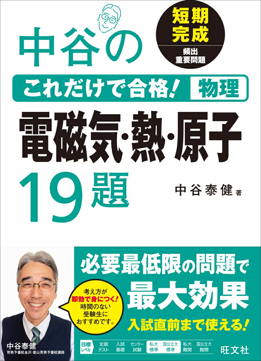 【中古】中谷のこれだけで合格！物理電磁気・熱・原子19題 短期完成頻出重要問題/旺文社/中谷泰健（単行本（ソフトカバー））