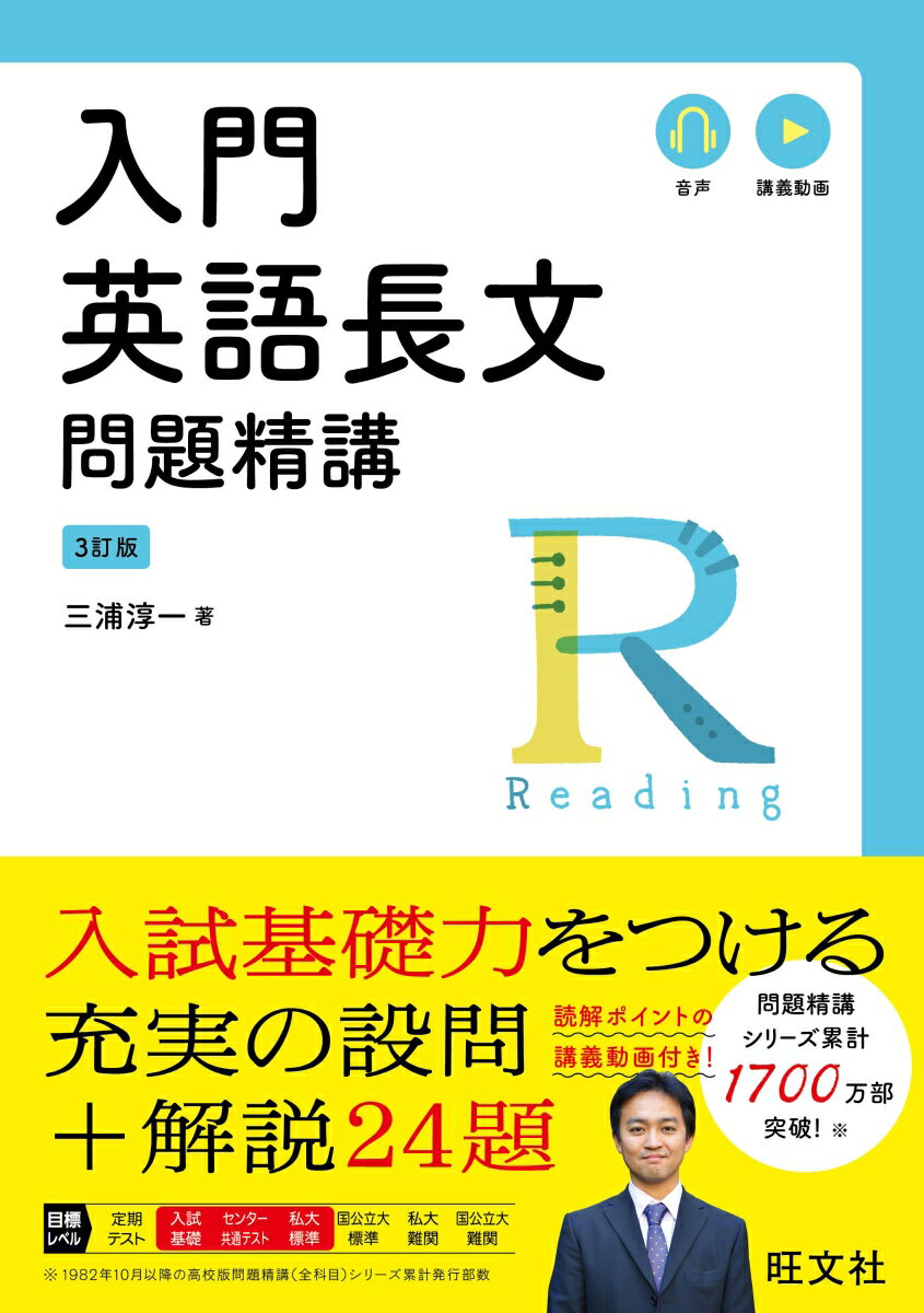 【中古】入門英語長文問題精講 三訂版/旺文社/三浦淳一（単行本（ソフトカバー））