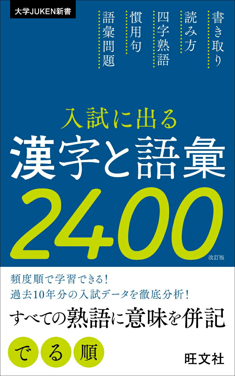【中古】入試に出る漢字と語彙2400 改訂版/旺文社/旺文社（単行本（ソフトカバー））