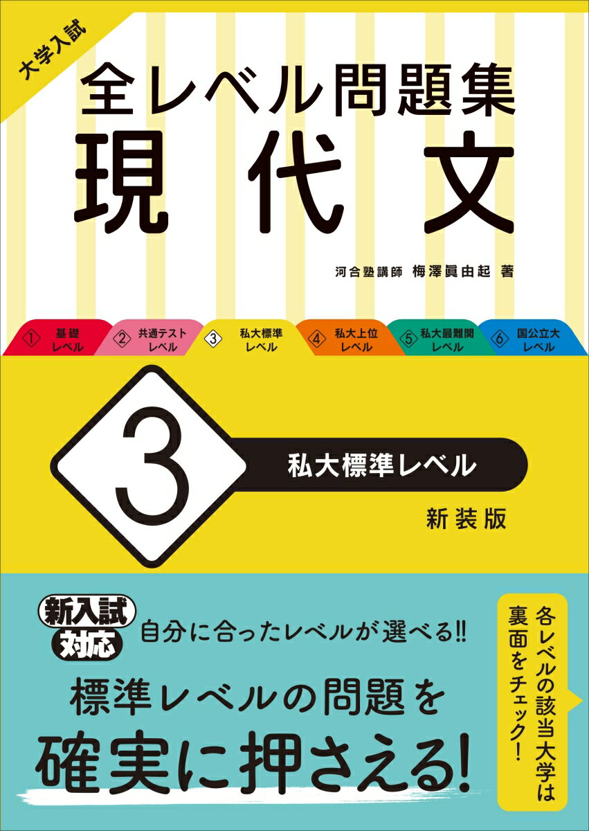 【中古】大学入試全レベル問題集現代文 3 新装版/旺文社/梅澤眞由起（単行本（ソフトカバー））