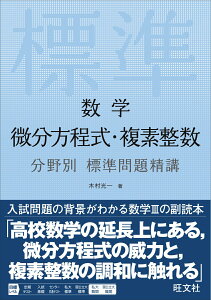 【中古】数学微分方程式・複素整数分野別標準問題精講/旺文社/木村光一(数学)(単行本(ソフトカバー))