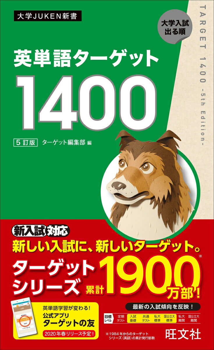 【中古】英単語ターゲット1400 5訂版/旺文社/ターゲット編集部（新書）