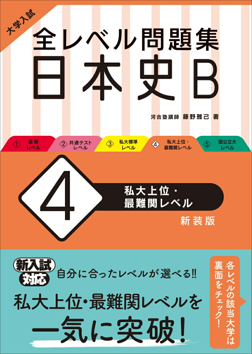 【中古】大学入試全レベル問題集日本史B 4 新装版/旺文社/藤野雅己（単行本（ソフトカバー））