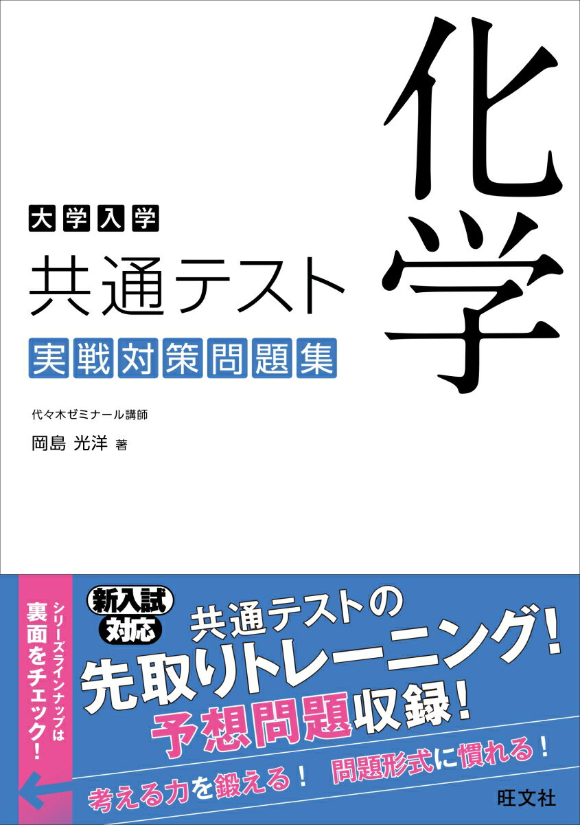 【中古】大学入学共通テスト化学実戦対策問題集/旺文社/岡島光洋（単行本（ソフトカバー））