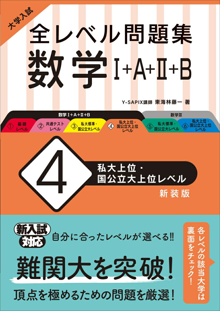 [중고] 대학 입시 전 레벨 문제 집수학 1+A+2+B 4 신장판/왕문사/도카이 하야시 후지이치(단행본(소프트 커버))