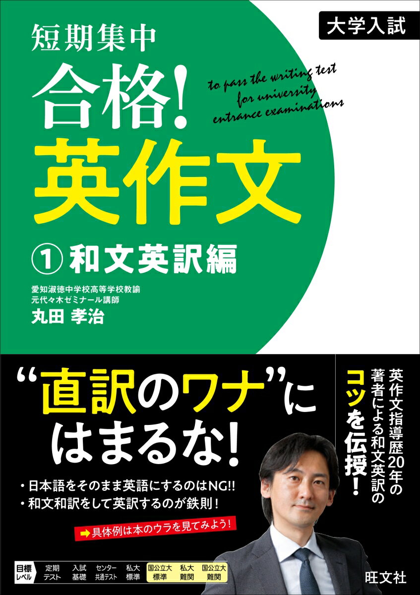 【中古】大学入試短期集中合格！英作文 1/旺文社/丸田孝治（単行本（ソフトカバー））