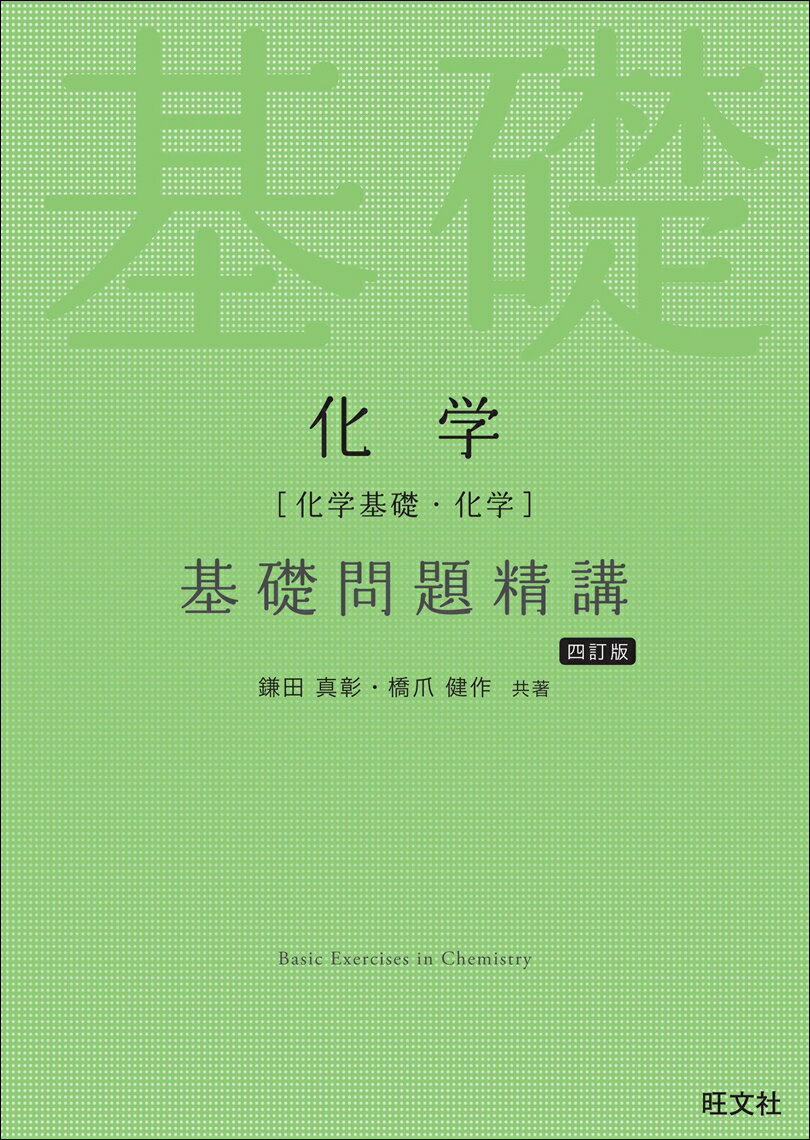 【中古】化学［化学基礎・化学］基礎問題精講 四訂版/旺文社/鎌田真彰（単行本（ソフトカバー））
