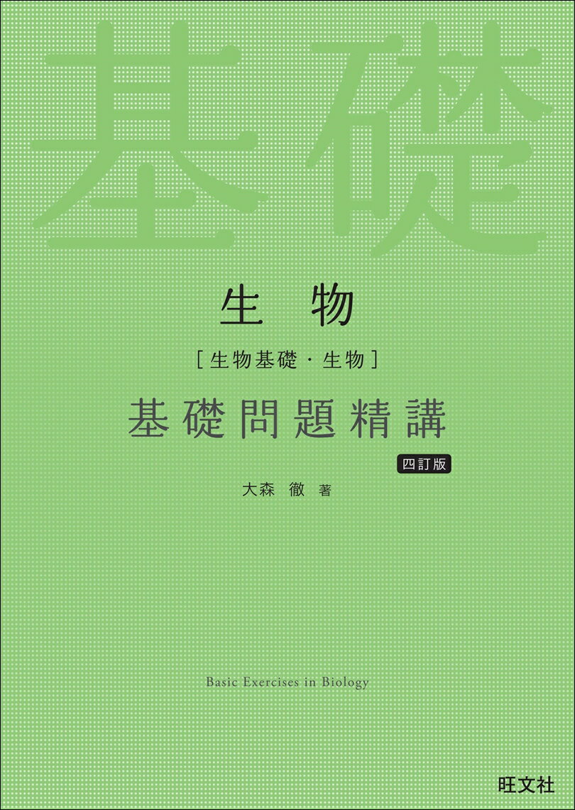 【中古】生物［生物基礎・生物］基礎問題精講 四訂版/旺文社/大森徹（単行本（ソフトカバー））