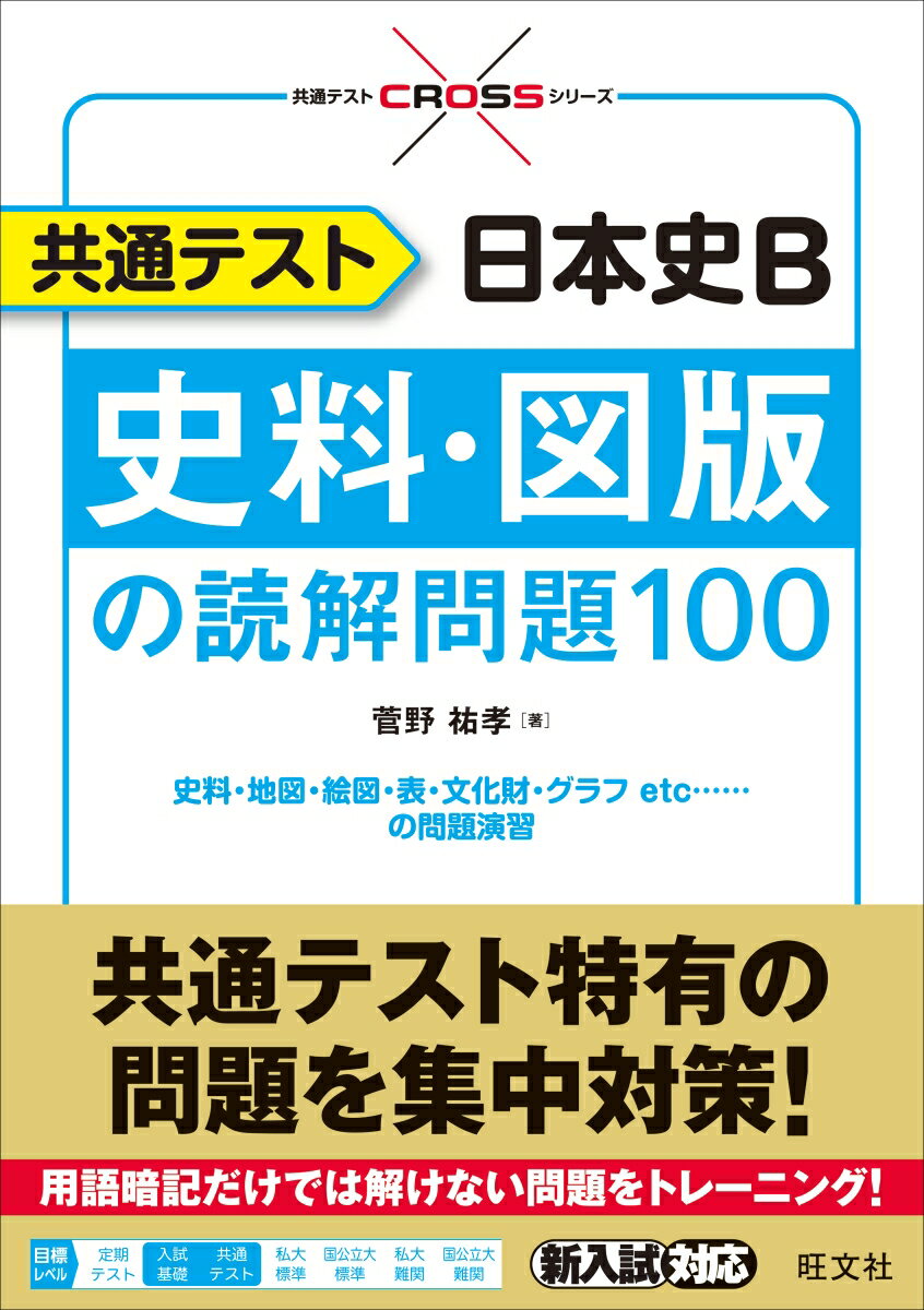 【中古】共通テスト日本史B史料 図版の読解問題100/旺文社/菅野祐孝（単行本（ソフトカバー））