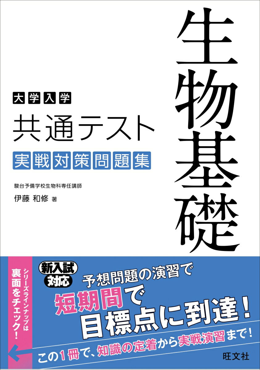 乐天商城 - 【中古】大学入学共通テスト生物基礎実戦対策問題集/旺文社/伊藤和修（単行本（ソフトカバー））
