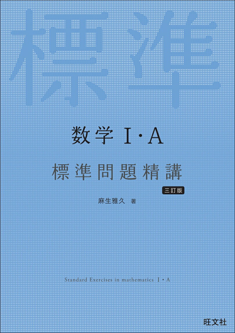 [Used] Standard Problems in Mathematics 1 & A, Third Revised Edition / Obunsha / Masahisa Aso (Paperback)
