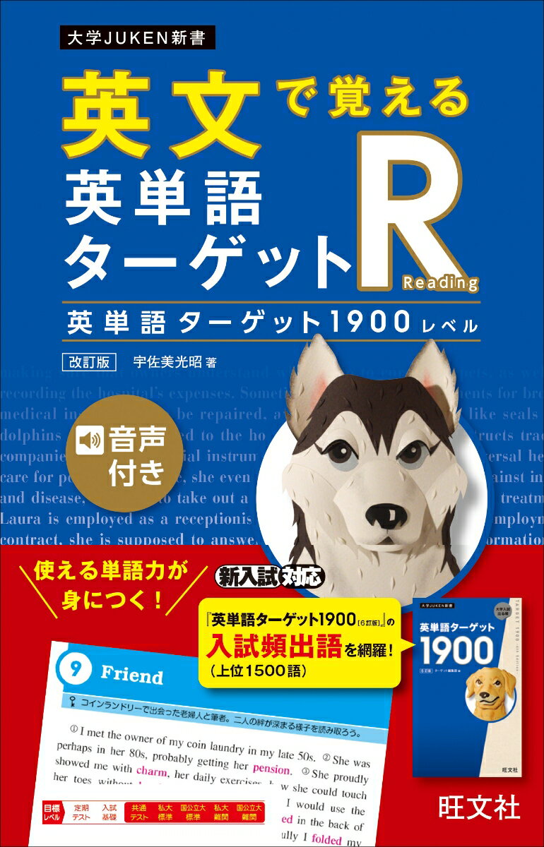 【中古】英文で覚える英単語ターゲットR英単語ターゲット1900レベル 改訂版/旺文社/宇佐美光昭（単行本（ソフトカバー））