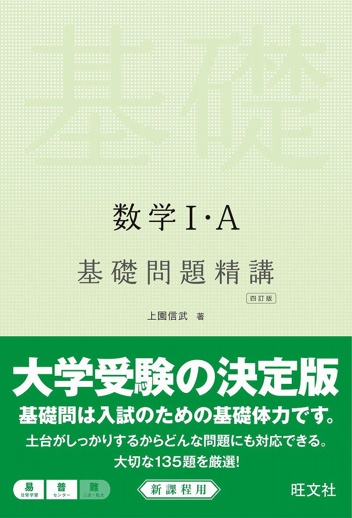 【中古】数学1 A基礎問題精講 四訂版/旺文社/上園信武（単行本）
