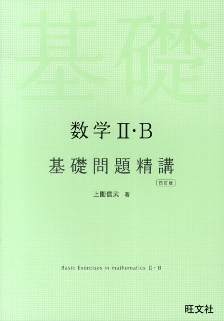 楽天市場】数学 基礎問題 精講の通販