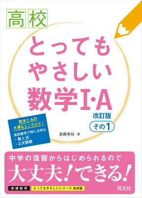 【中古】高校とってもやさしい数学1 A その1 改訂版/旺文社/高橋秀裕（単行本）