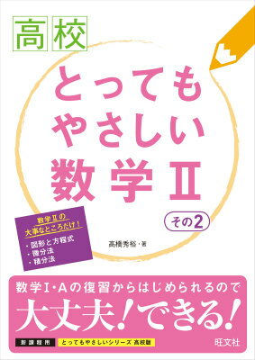 【中古】高校とってもやさしい数学2 その2/旺文社/高橋秀裕（単行本）