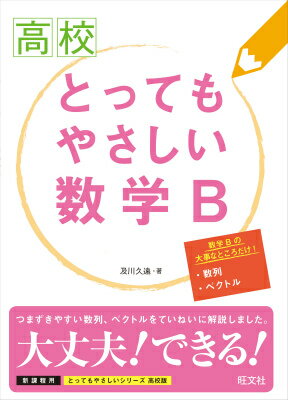 【中古】高校とってもやさしい数学B/旺文社/及川久遠（単行本）