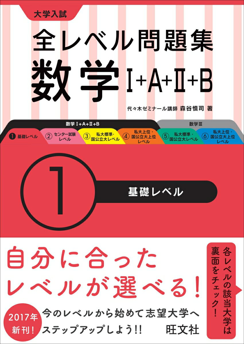 大学入試全レベル問題集数学1+A+2+B 1 大学入試 全レベル問題集 数学Ⅰ＋A＋Ⅱ＋B 2 共通テストレベル | 森谷