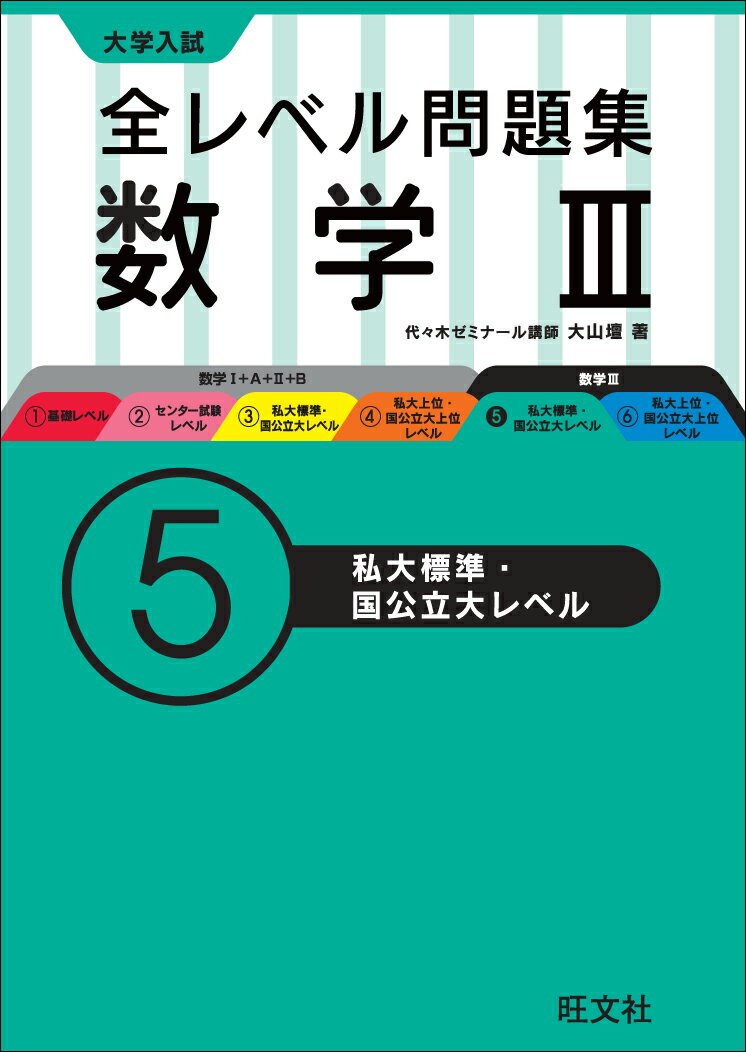 【中古】大学入試全レベル問題集数学 3＋C 6 改訂版/旺文社/東海林藤一（単行本）