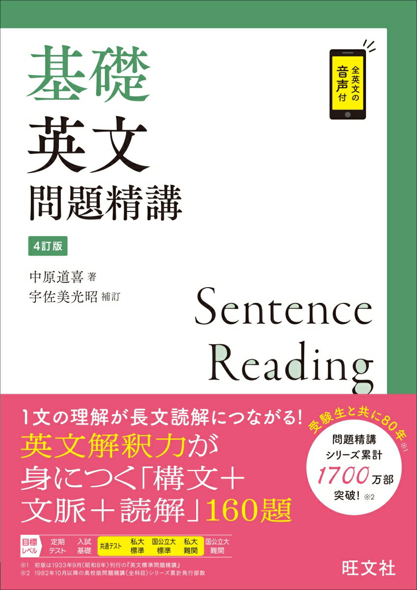 【中古】基礎英文問題精講 4訂版/旺文社/中原道喜（単行本（ソフトカバー））