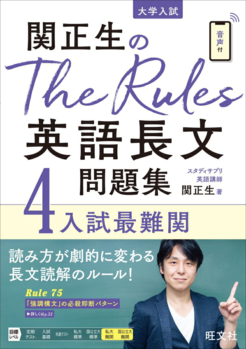 【中古】関正生のThe　Rules英語長文問題集 大学入試 4/旺文社/関正生（単行本（ソフトカバー））