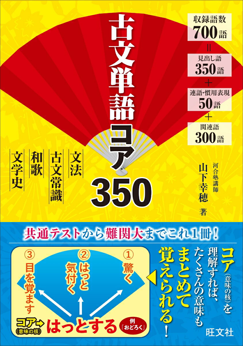 【中古】古文単語コア350/旺文社/山下幸穂（単行本（ソフトカバー））