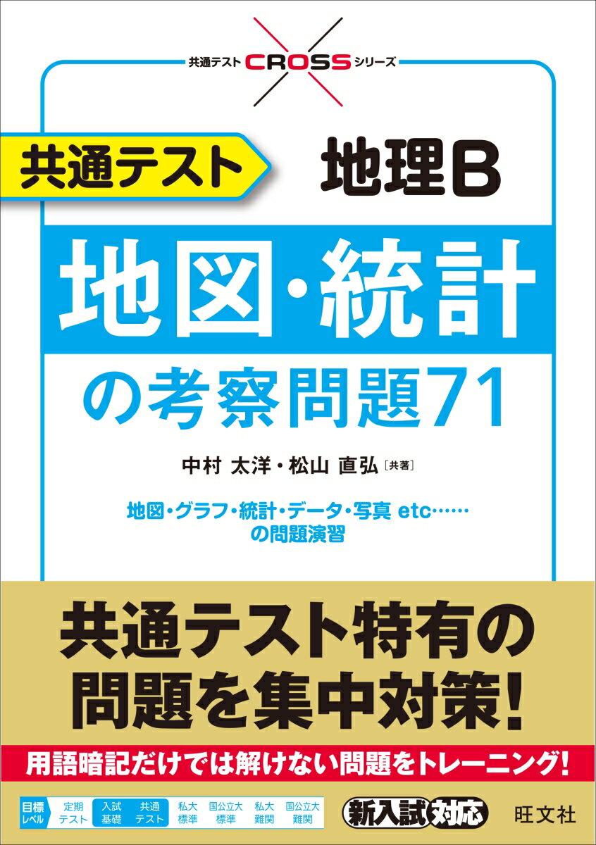 【中古】共通テスト地理B地図・統計の考察問題71/旺文社/中村太洋（単行本（ソフトカバー））