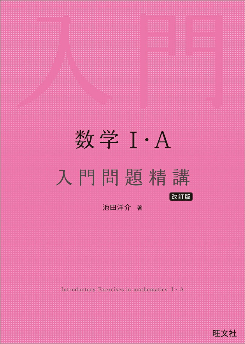 【中古】数学1・A入門問題精講 改訂版/旺文社/池田洋介（単行本（ソフトカバー））