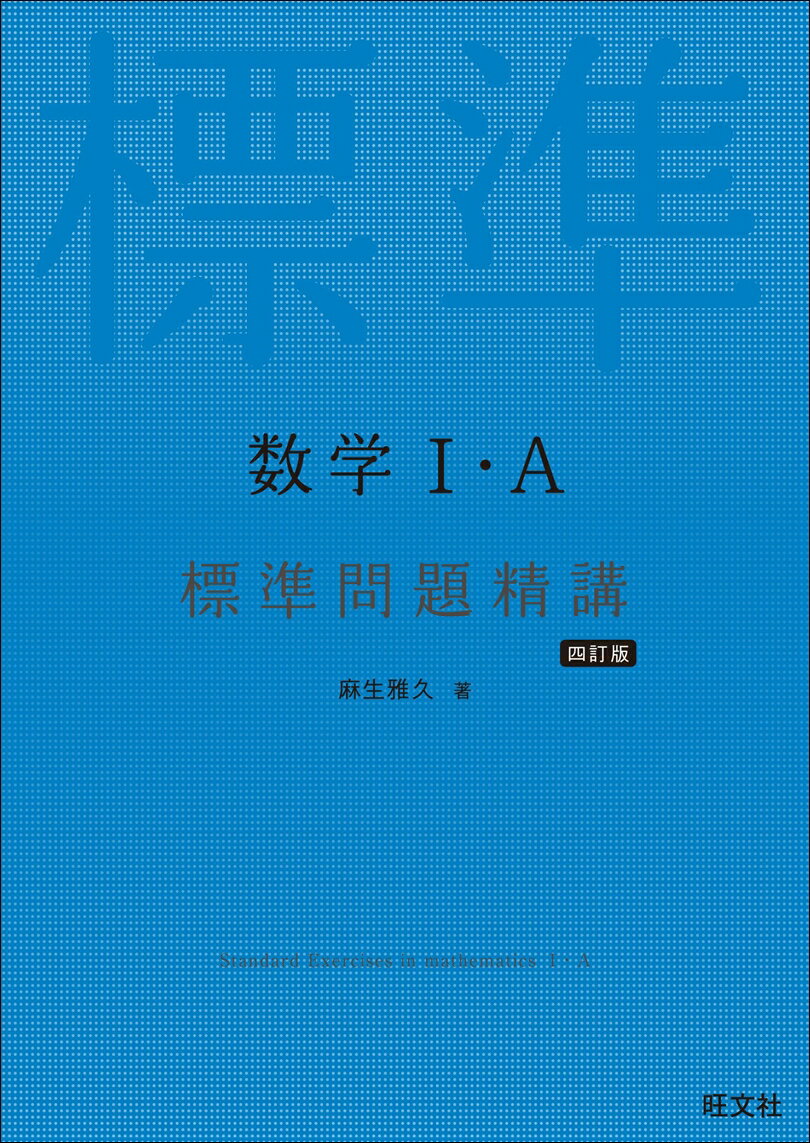 【中古】数学1・A標準問題精講 四訂版/旺文社/麻生雅久（単行本（ソフトカバー））