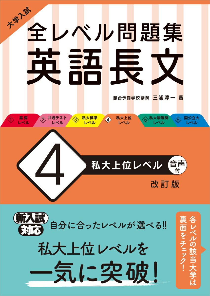 【中古】大学入試全レベル問題集英語長文 4 改訂版/旺文社/三浦淳一（単行本（ソフトカバー））