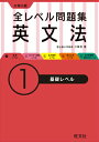 【中古】大学入試全レベル問題集英文法 1/旺文社/小崎充(単行本)