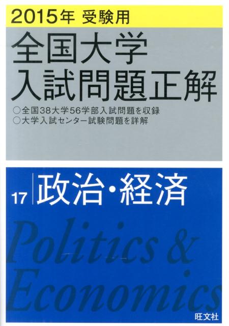 高中, 大学入学考试 - 【中古】全国大学入試問題正解政治・経済 2015年受験用/旺文社/旺文社（単行本）
