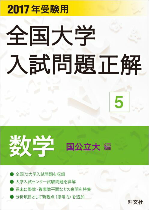 【中古】全国大学入試問題正解数学国公立大編 2017年受験用/旺文社/旺文社（単行本）