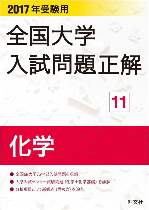 [Used] National University Entrance Examination Questions and Answers: Chemistry, 2017 Edition / Obunsha / Obunsha (Paperback)