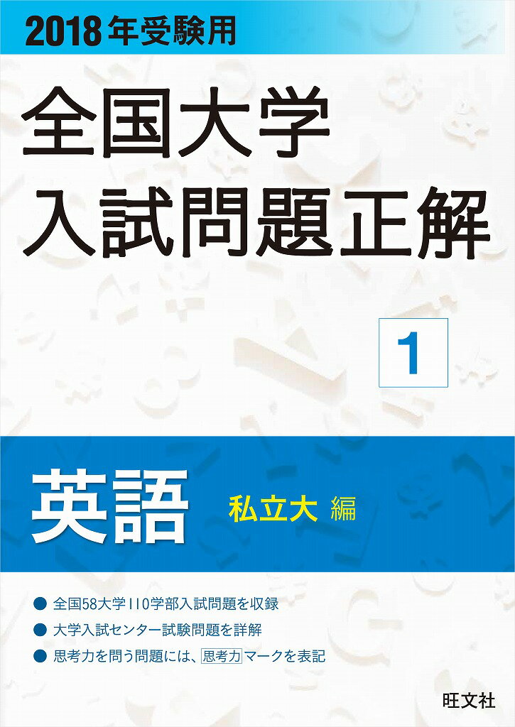 【中古】全国大学入試問題正解英語私立大編 2018年受験用/旺文社/旺文社（単行本）