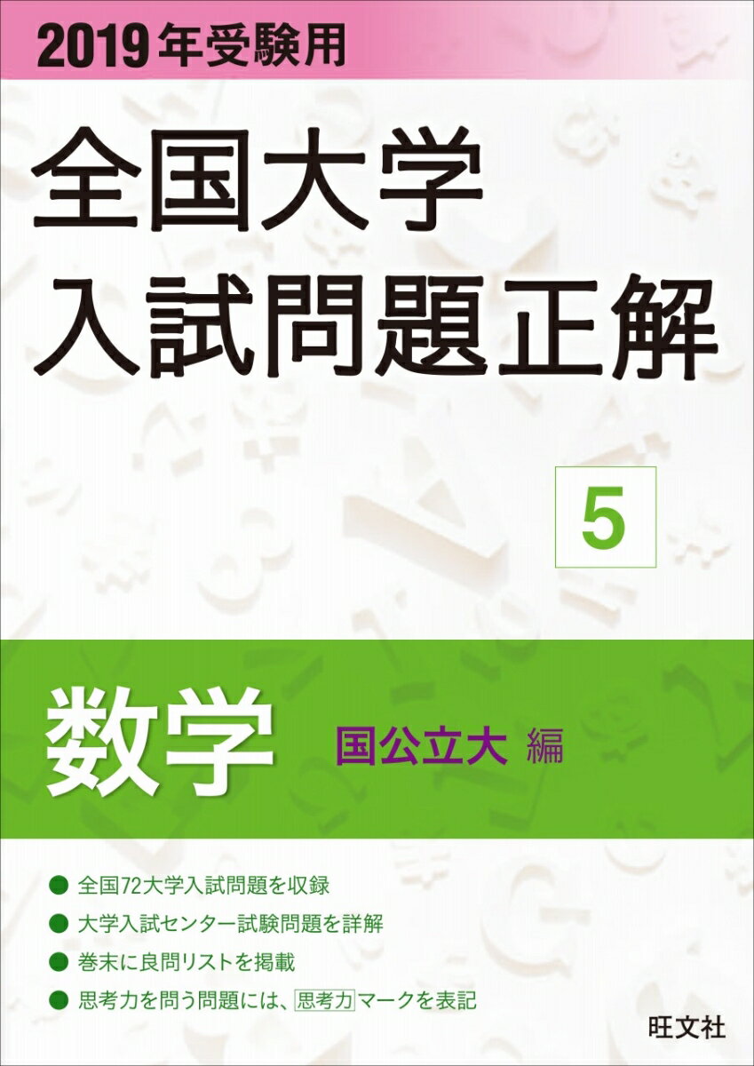 【中古】全国大学入試問題正解数学国公立大編 2019年受験用/旺文社/旺文社（単行本（ソフトカバー））