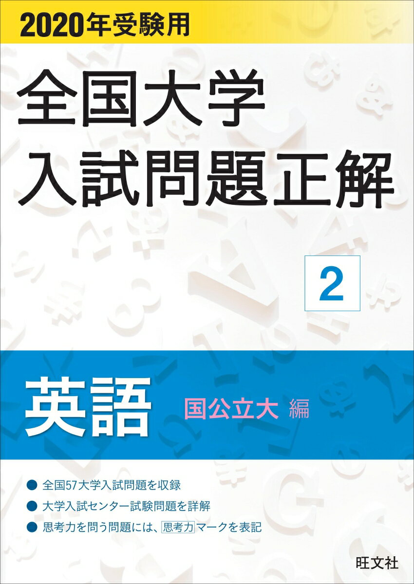 【中古】全国大学入試問題正解英語国公立大編 2020年受験用/旺文社/旺文社（単行本（ソフトカバー））