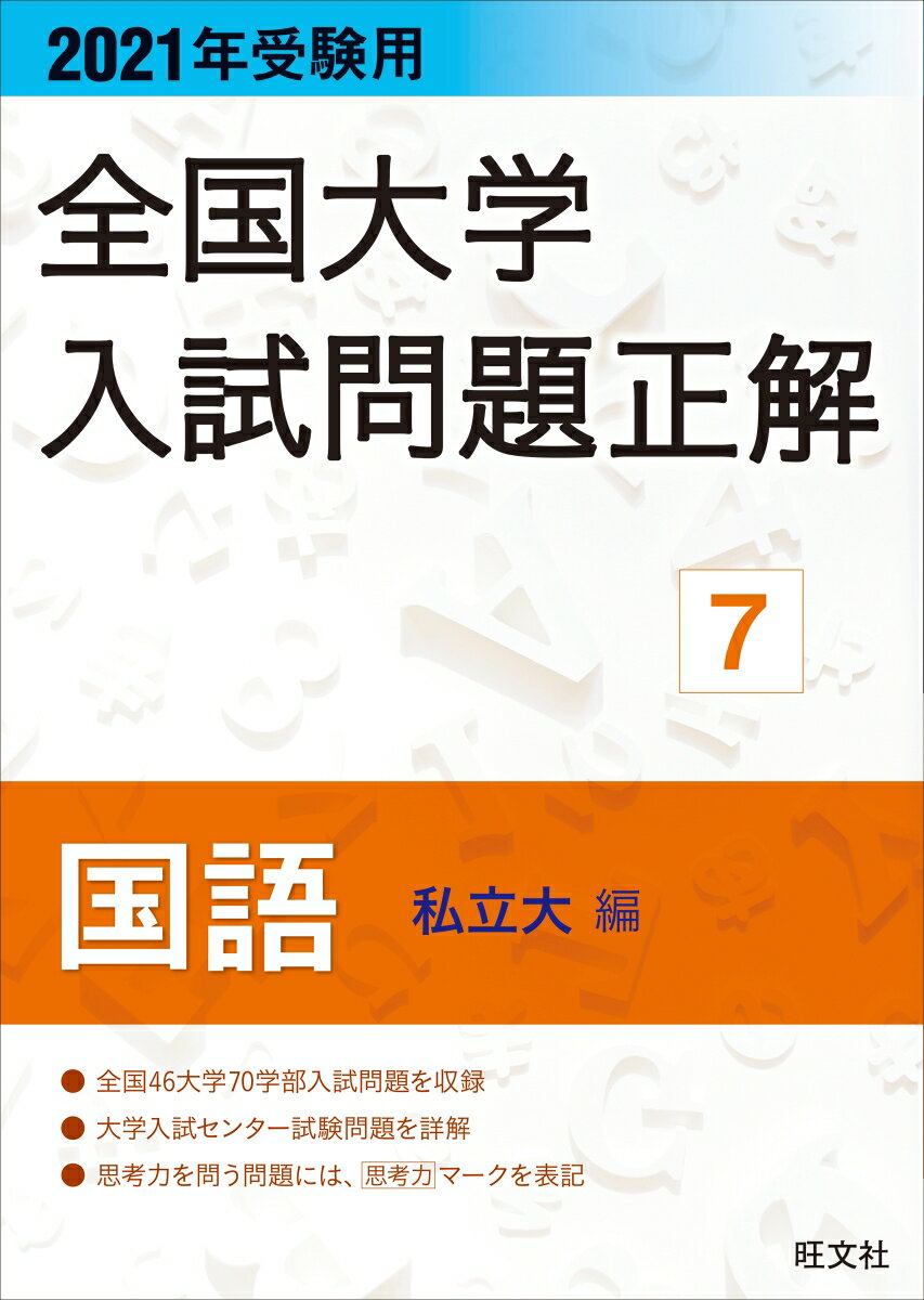【中古】全国大学入試問題正解 国語（私立大編） 2021年受験用/旺文社/旺文社（単行本（ソフトカバー））