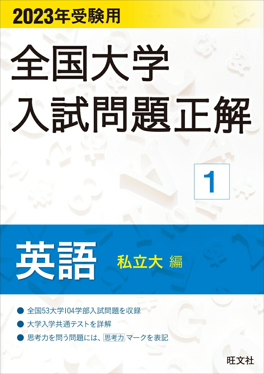 【中古】全国大学入試問題正解 英語（私立大編） 2023受験用/旺文社/旺文社（単行本（ソフトカバー））