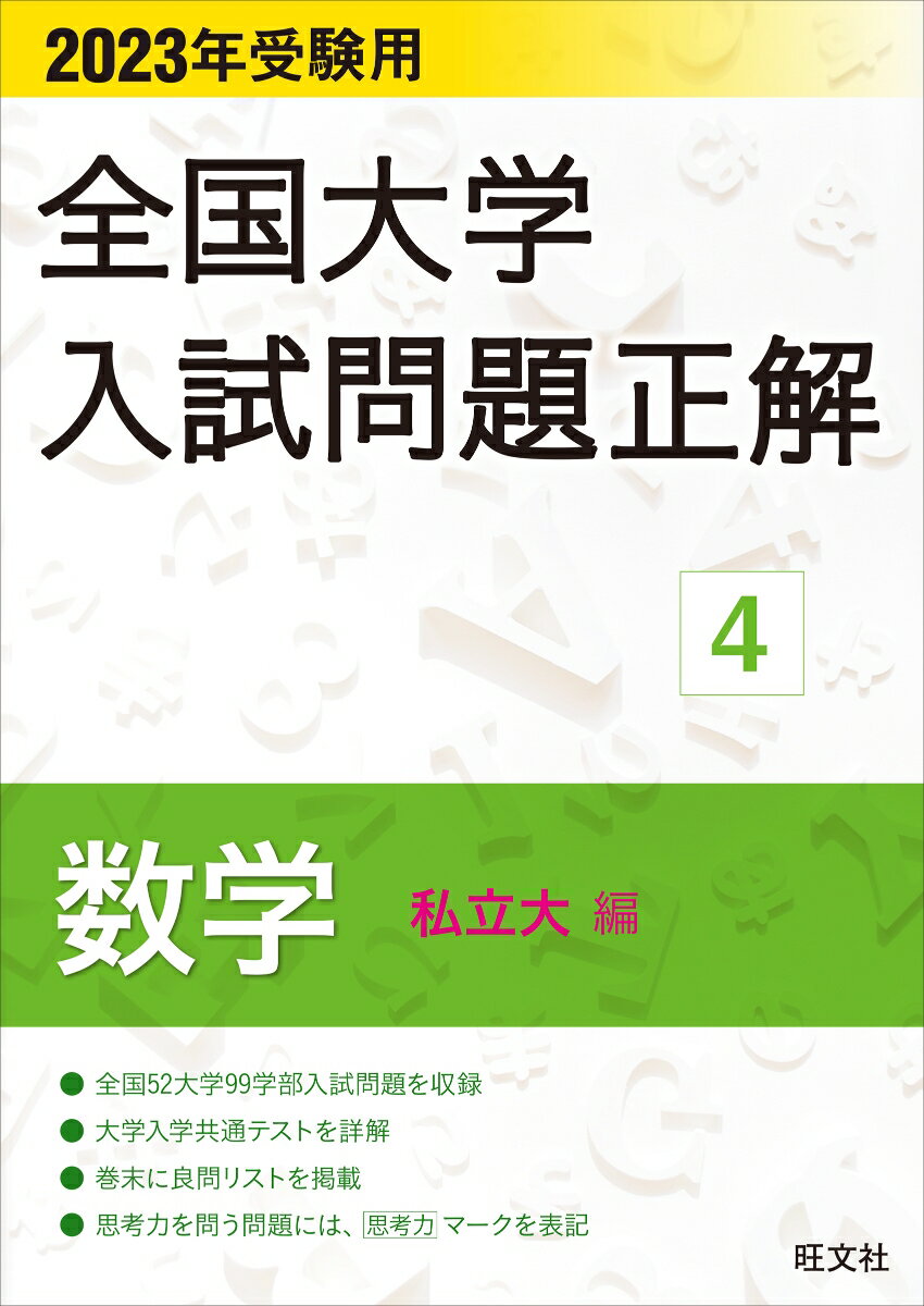 【中古】全国大学入試問題正解 数学（私立大編） 2023受験用/旺文社/旺文社（単行本（ソフトカバー））