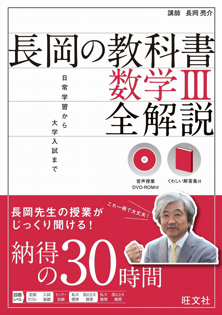 【中古】長岡の教科書 数学III 全解説/旺文社/長岡亮介（単行本）