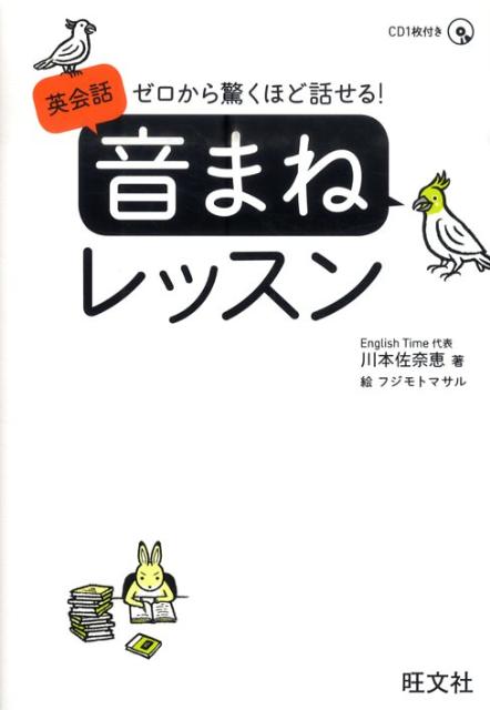 【中古】ゼロから驚くほど話せる！英会話音まねレッスン/旺文社/川本佐奈恵（単行本）