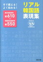 【中古】リアル韓国語表現集 すぐ使える!よく伝わる!/旺文社/旺文社(単行本)