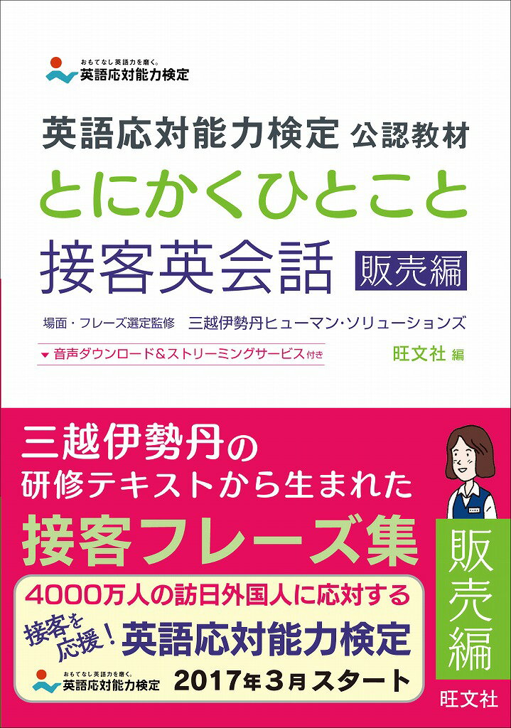 【中古】とにかくひとこと接客英会話 英語応対能力検定公認教材 販売編/旺文社/旺文社（単行本）