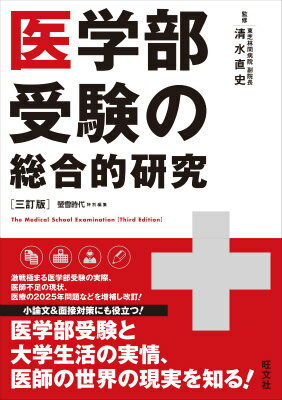 【中古】医学部受験の総合的研究 3訂版/旺文社/岩嶋宏恭（単行本）